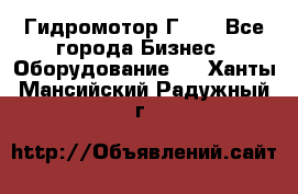 Гидромотор Г15. - Все города Бизнес » Оборудование   . Ханты-Мансийский,Радужный г.